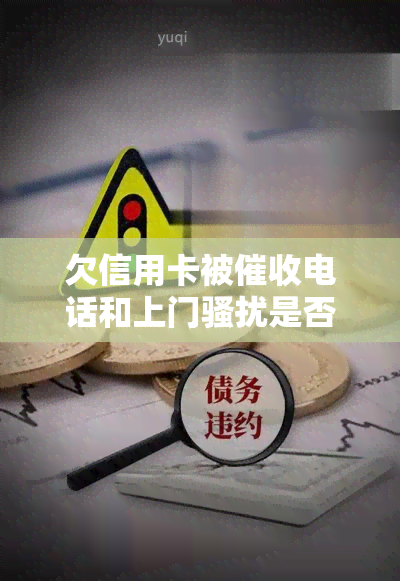 欠信用卡被电话和上门是否能报警，欠信用卡被电话和上门，能否向警方报案？