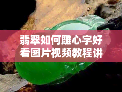 翡翠如何雕心字好看图片视频教程讲解