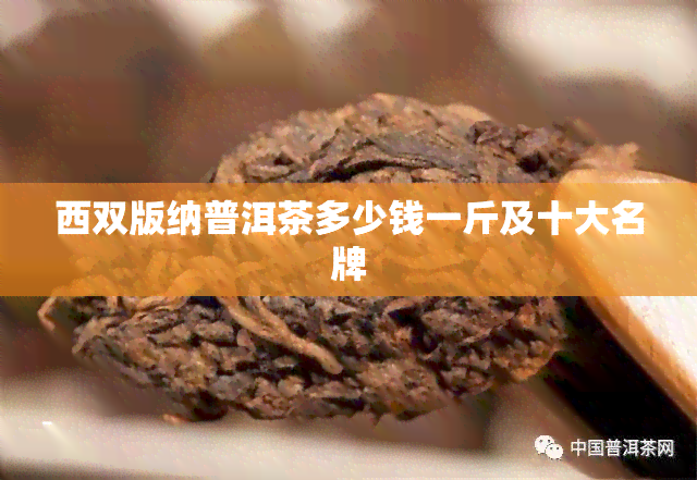 西双版纳普洱茶多少钱一斤及十大名牌