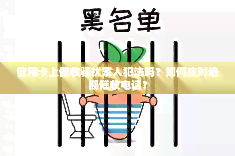 信用卡上家人犯法吗？如何应对逾期电话？