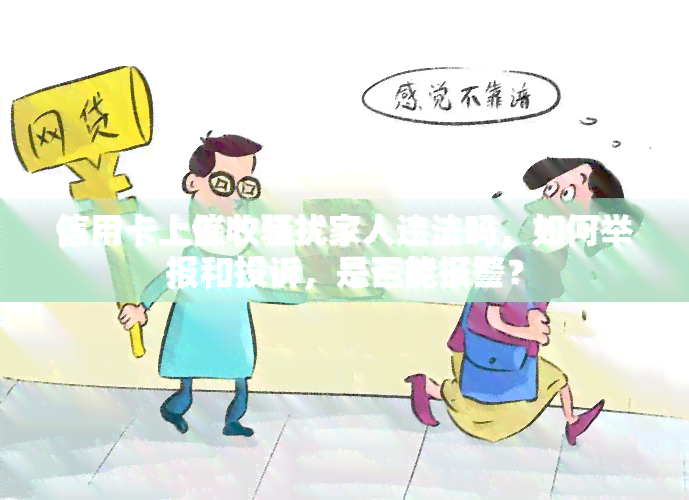 信用卡上家人违法吗，如何举报和投诉，是否能报警？