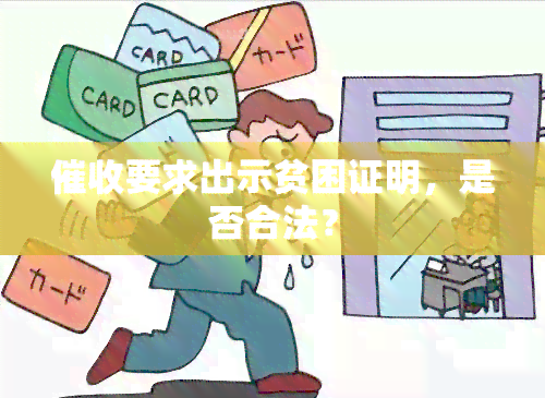 要求出示贫困证明，是否合法？