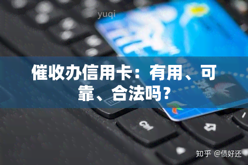 办信用卡：有用、可靠、合法吗？