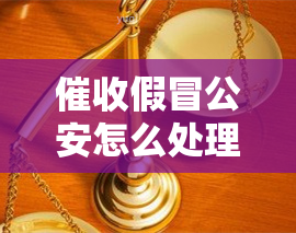 假冒公安怎么处理及最有效措