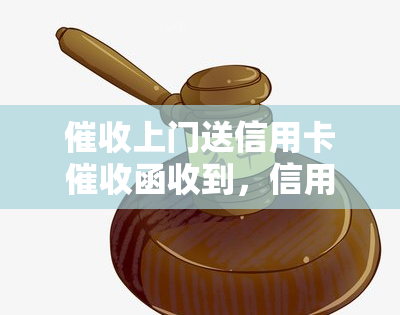 上门送信用卡函收到，信用卡：函上门送达的全过程