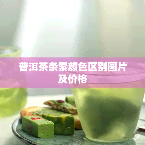 普洱茶条索颜 *** 别图片及价格