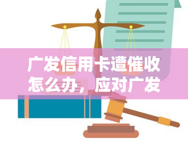 广发信用卡遭怎么办，应对广发信用卡：解决方法一览