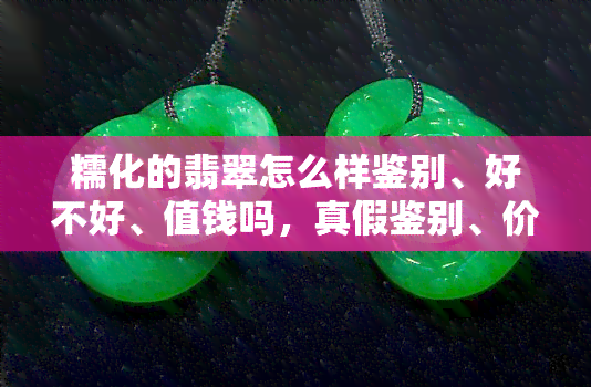 糯化的翡翠怎么样鉴别、好不好、值钱吗，真假鉴别、价值评估