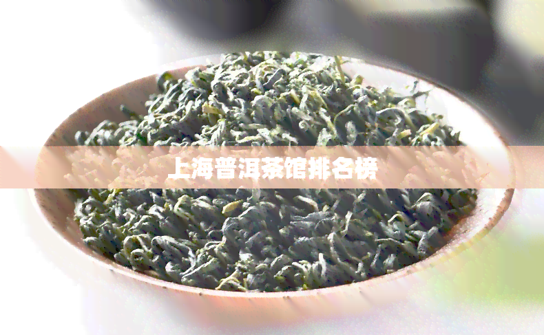 上海普洱茶馆排名榜