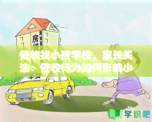 找小孩学校，家长关注：行为如何影响小孩学校生活？