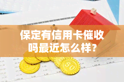 保定有信用卡吗最近怎么样？