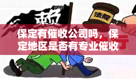 保定有公司吗，保定地区是否有专业公司？调查揭秘！