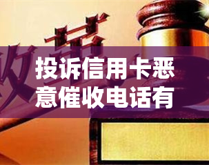 投诉信用卡恶意电话有效投诉方式