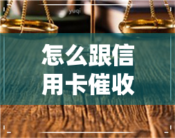 怎么跟信用卡对话-怎么跟信用卡对话呢