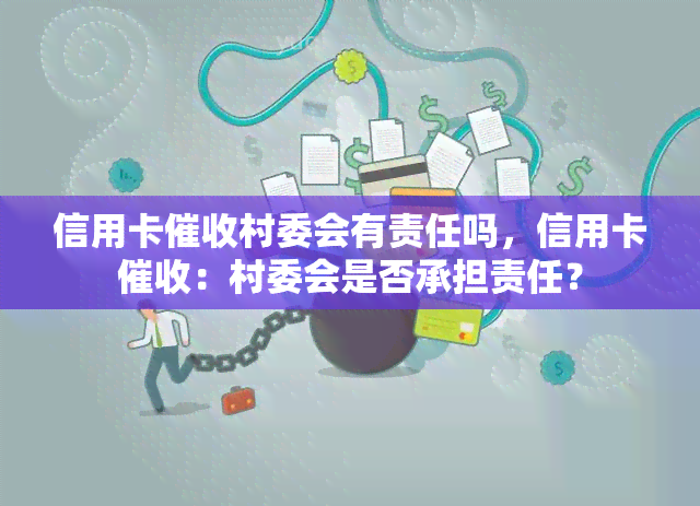 信用卡村委会有责任吗，信用卡：村委会是否承担责任？