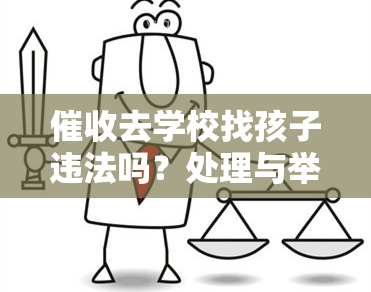 去学校找孩子违法吗？处理与举报方式