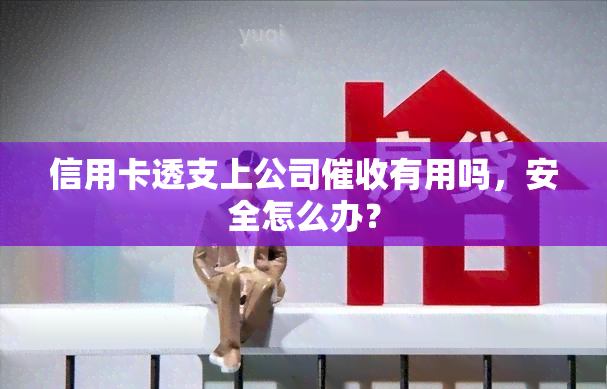 信用卡透支上公司有用吗，安全怎么办？