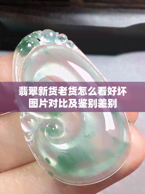 翡翠新货老货怎么看好坏图片对比及鉴别差别