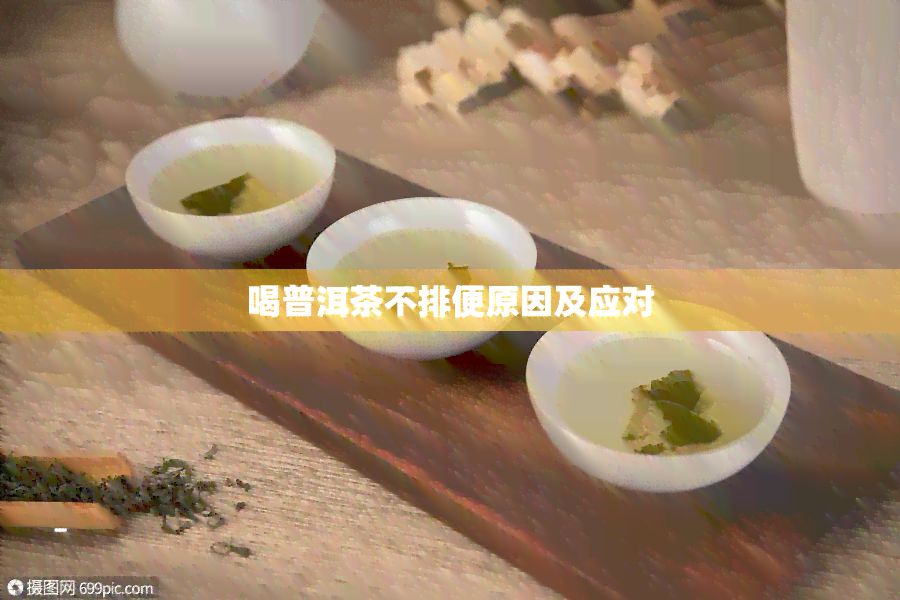 喝普洱茶不排便原因及应对