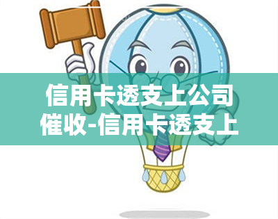 信用卡透支上公司-信用卡透支上公司怎么办