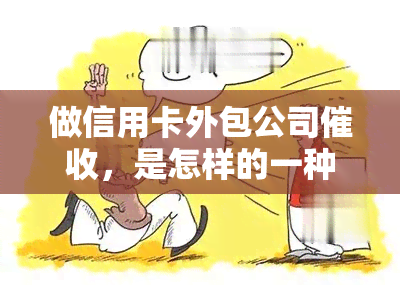 做信用卡外包公司，是怎样的一种体验？