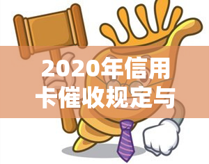 2020年信用卡规定与信用卡逾期有关的法律法规