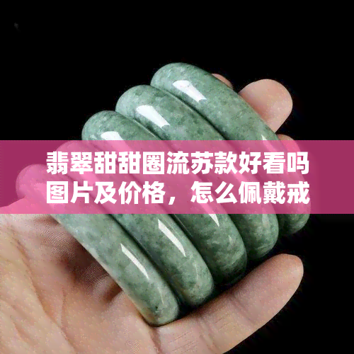 翡翠甜甜圈流苏款好看吗图片及价格，怎么佩戴戒指