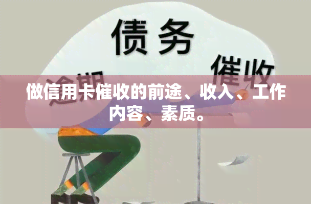 做信用卡的前途、收入、工作内容、素质。