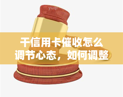 干信用卡怎么调节心态，如何调整心态应对信用卡压力？