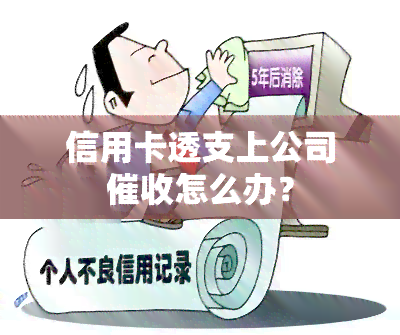 信用卡透支上公司怎么办？