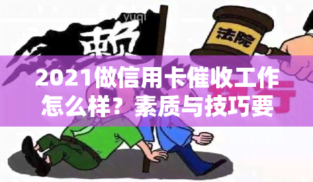 2021做信用卡工作怎么样？素质与技巧要求是什么？