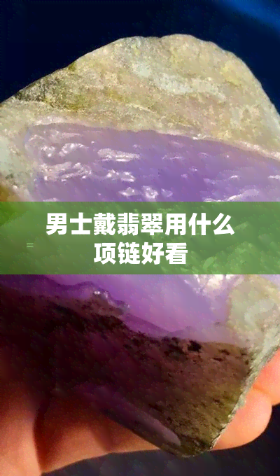 男士戴翡翠用什么项链好看