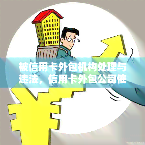 被信用卡外包机构处理与违法，信用卡外包公司体验