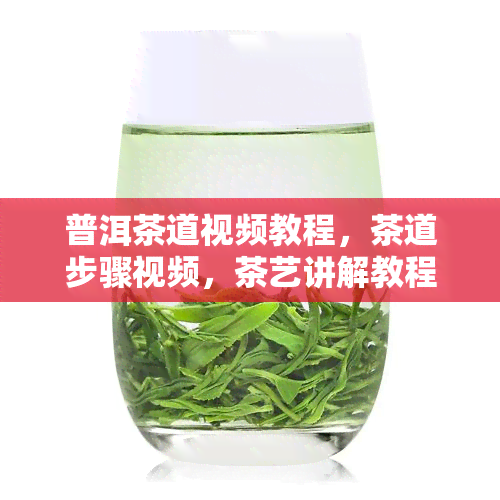 普洱茶道视频教程，茶道步骤视频，茶艺讲解教程