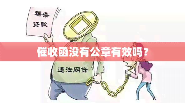 函没有公章有效吗？