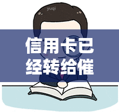 信用卡已经转给了怎么办，应对信用卡转至的应急指南