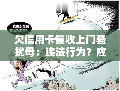 欠信用卡上门母：违法行为？应对方法？报警有效？