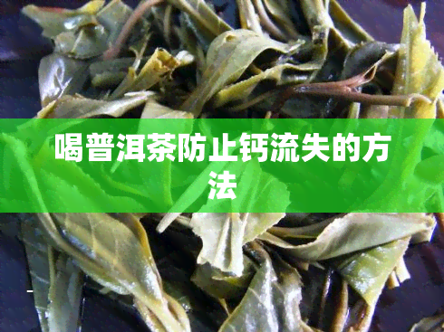 喝普洱茶防止钙流失的方法