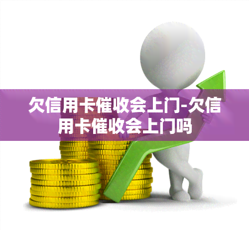 欠信用卡会上门-欠信用卡会上门吗