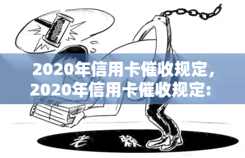 2020年信用卡规定，2020年信用卡规定: 了解最新政策，保护您的权益