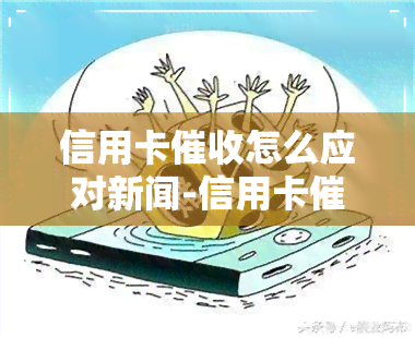 信用卡怎么应对新闻-信用卡怎么应对新闻报道