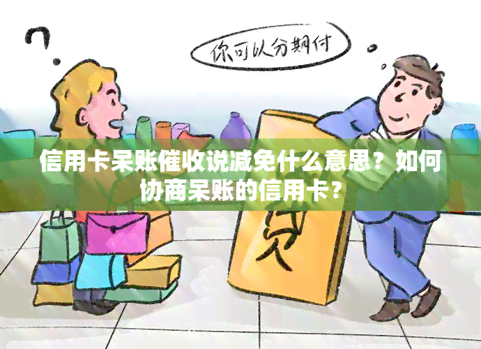 信用卡呆账说减免什么意思？如何协商呆账的信用卡？