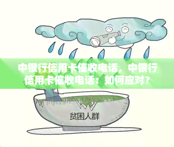 中银行信用卡电话，中银行信用卡电话：如何应对？