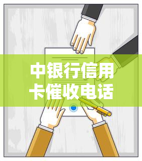 中银行信用卡电话号码，中银行信用卡电话号码：如何有效解决逾期账单问题？