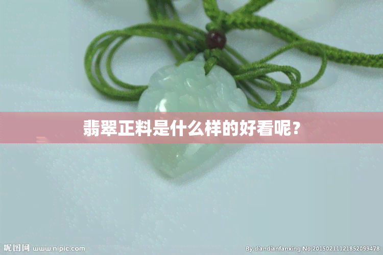 翡翠正料是什么样的好看呢？