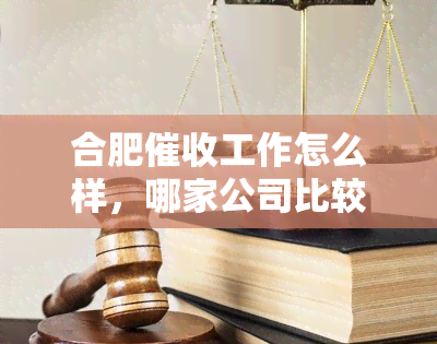 合肥工作怎么样，哪家公司比较好，工资高