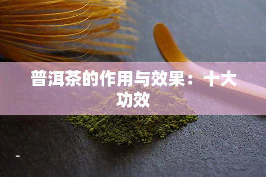 普洱茶的作用与效果：十大功效