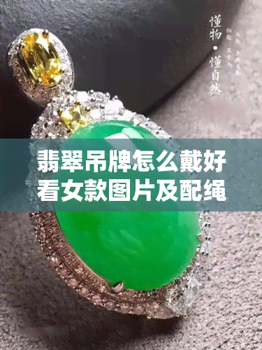 翡翠吊牌怎么戴好看女款图片及配绳指南