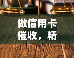 做信用卡，精准技巧：如何有效进行信用卡