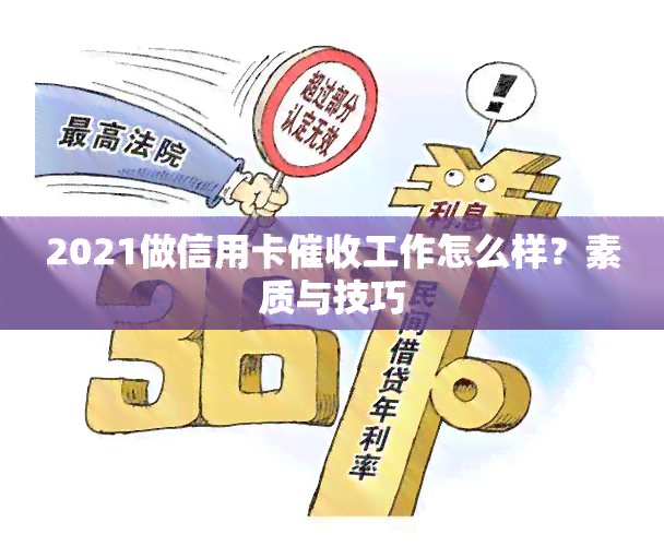 2021做信用卡工作怎么样？素质与技巧